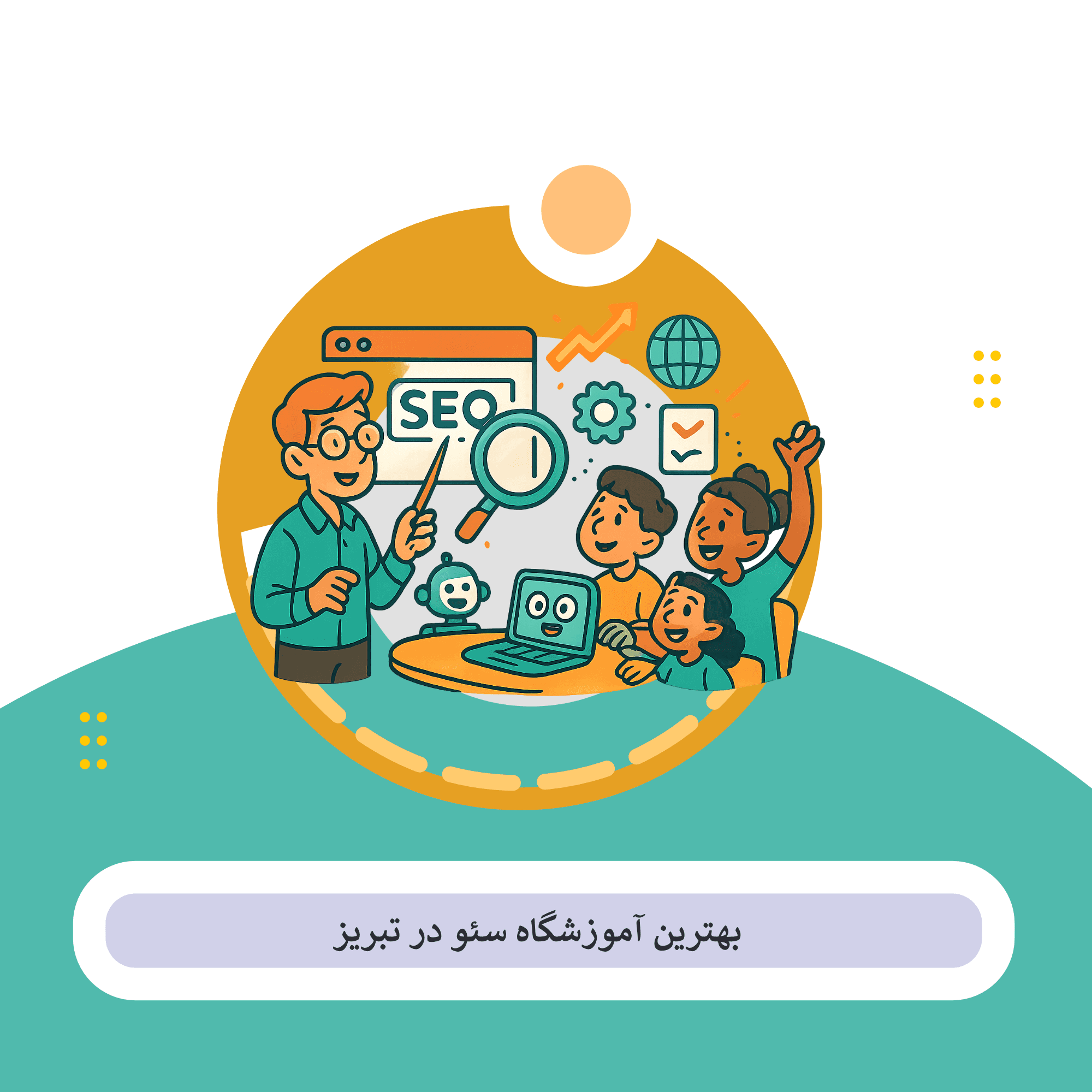 سئو در تبریز