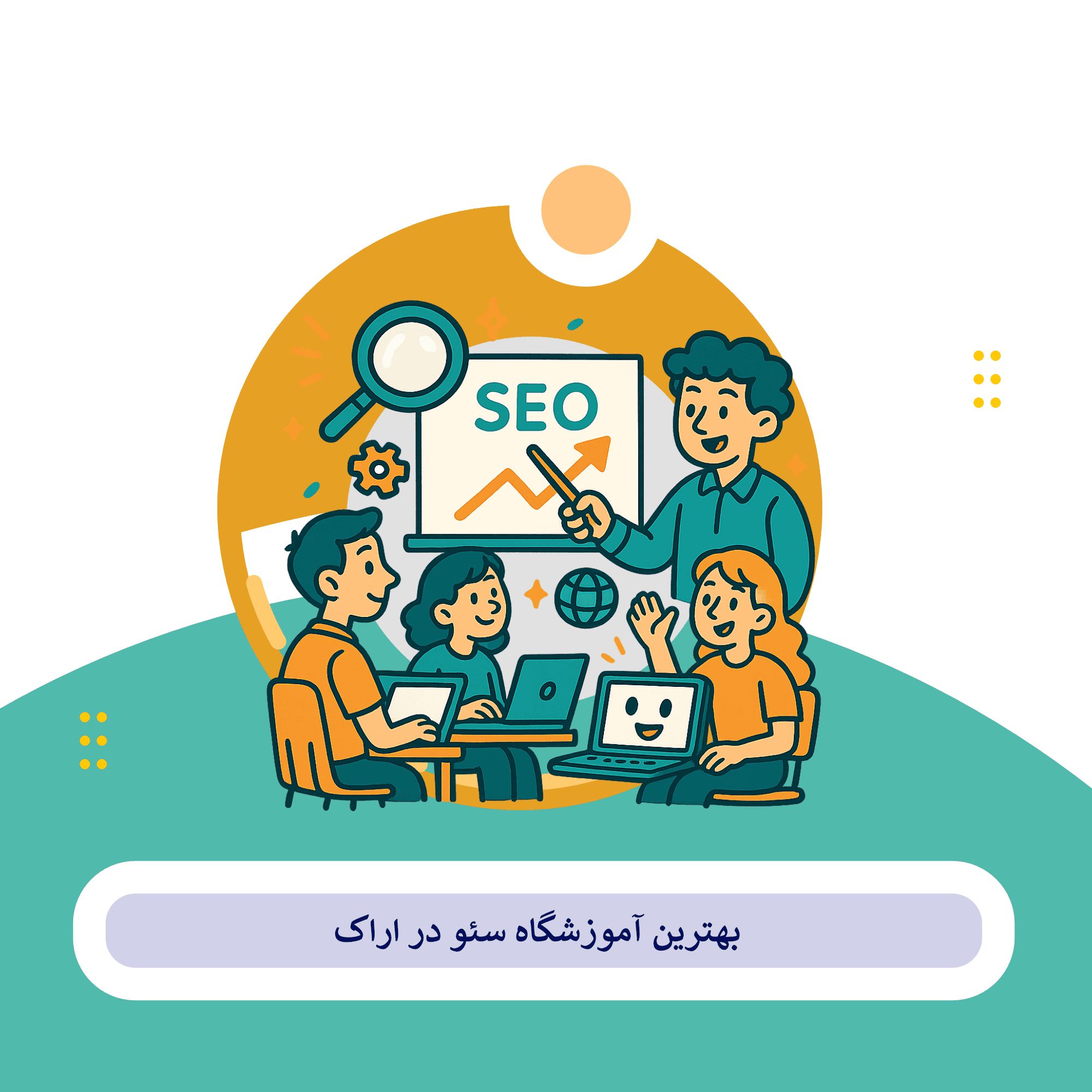 کلاس سئو اراک