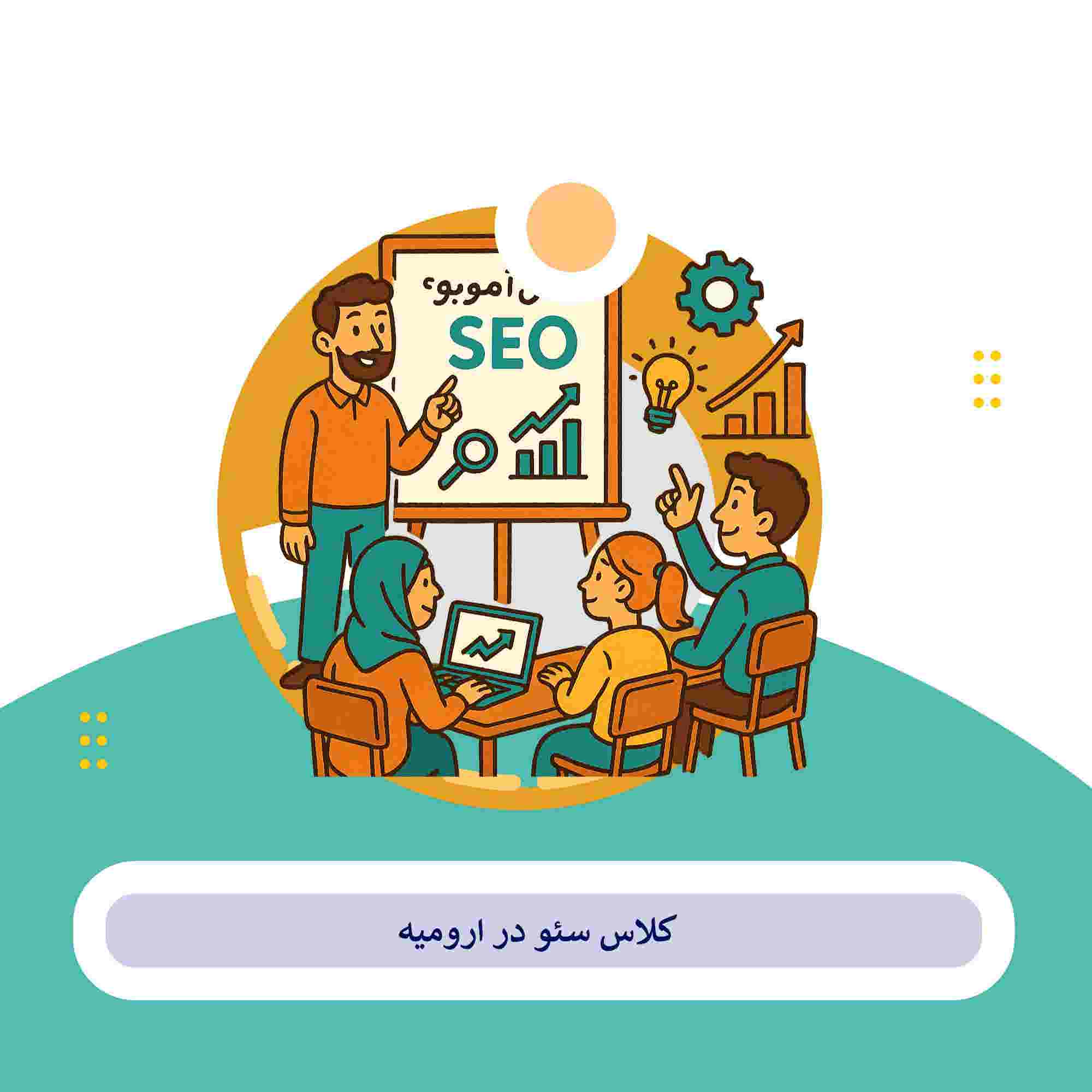 کلاس سئو ارومیه