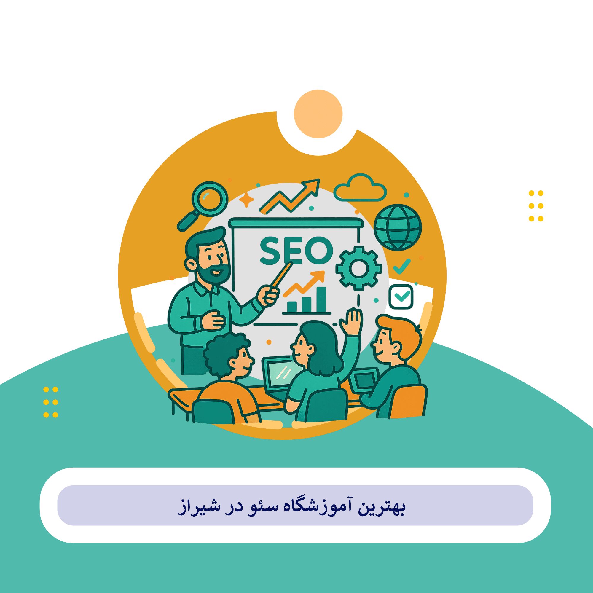 کلاس سئو شیراز