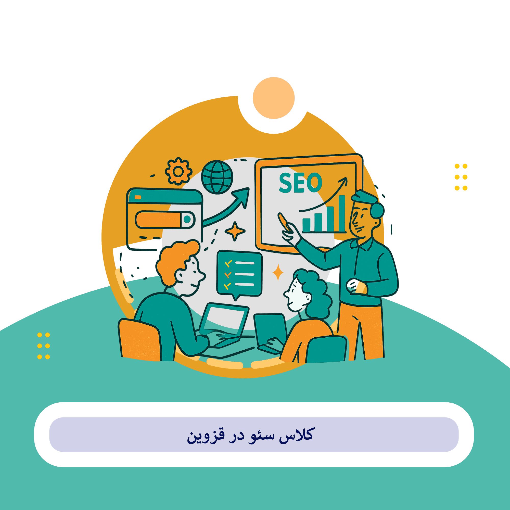 کلاس سئو قزوین