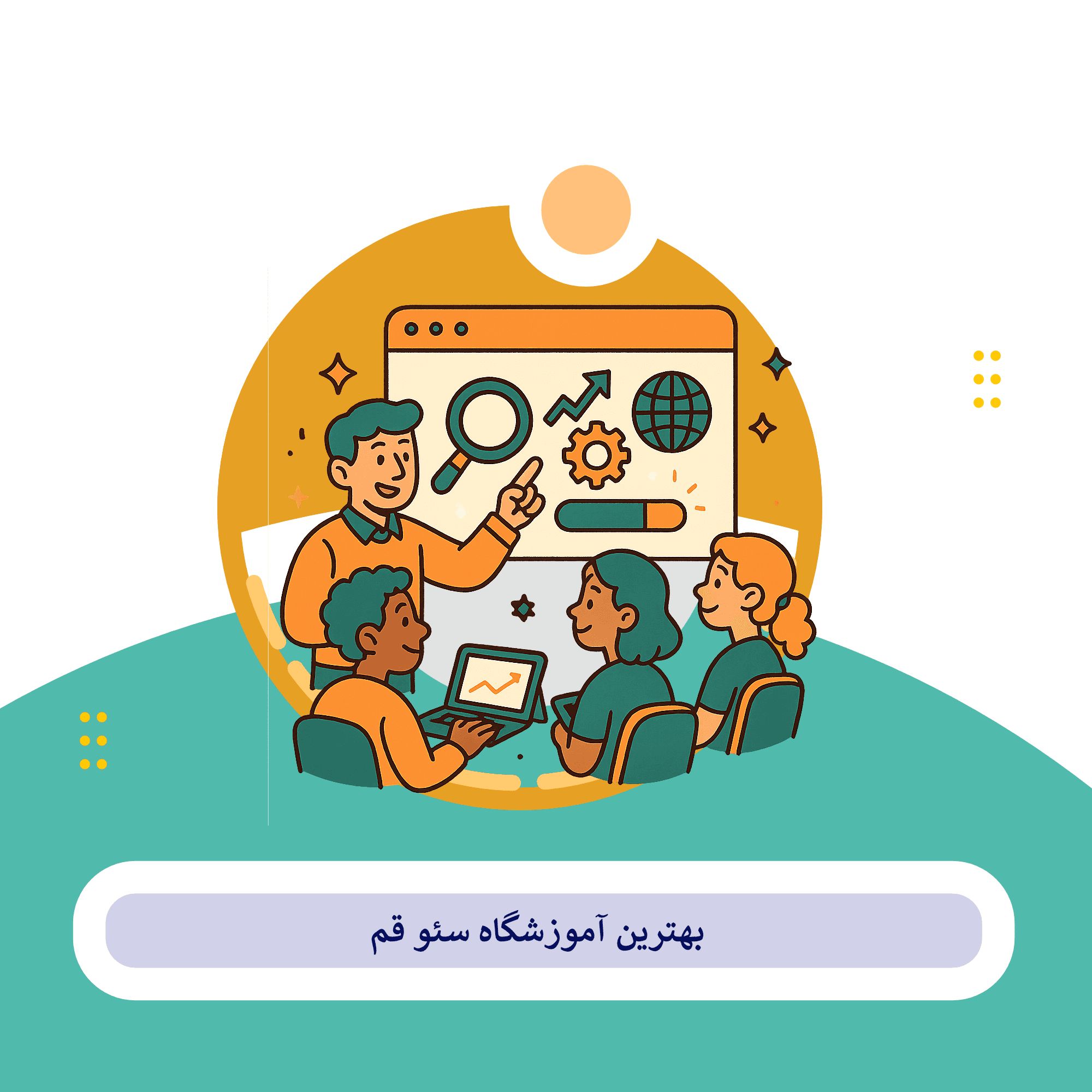 کلاس سئو قم