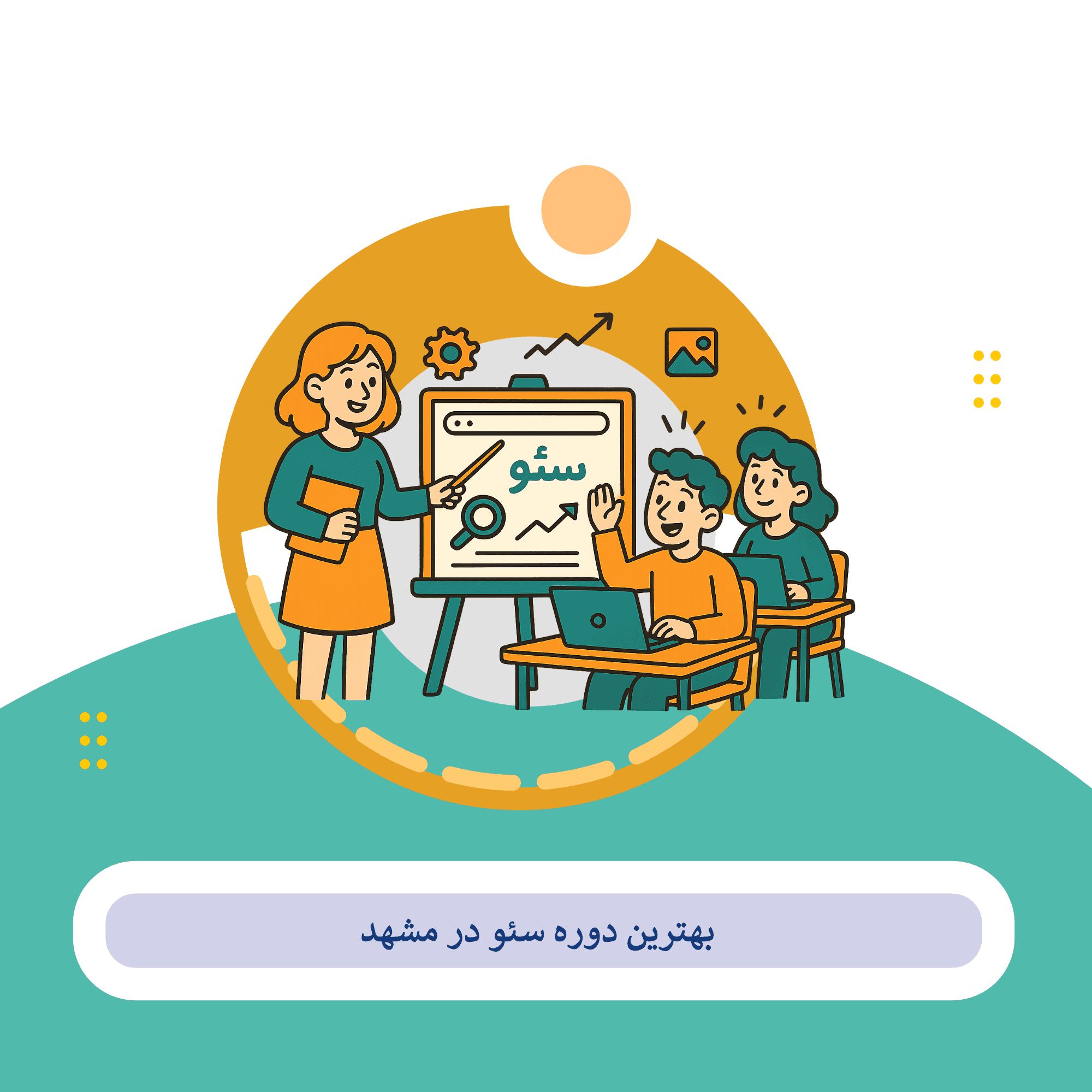 کلاس سئو مشهد