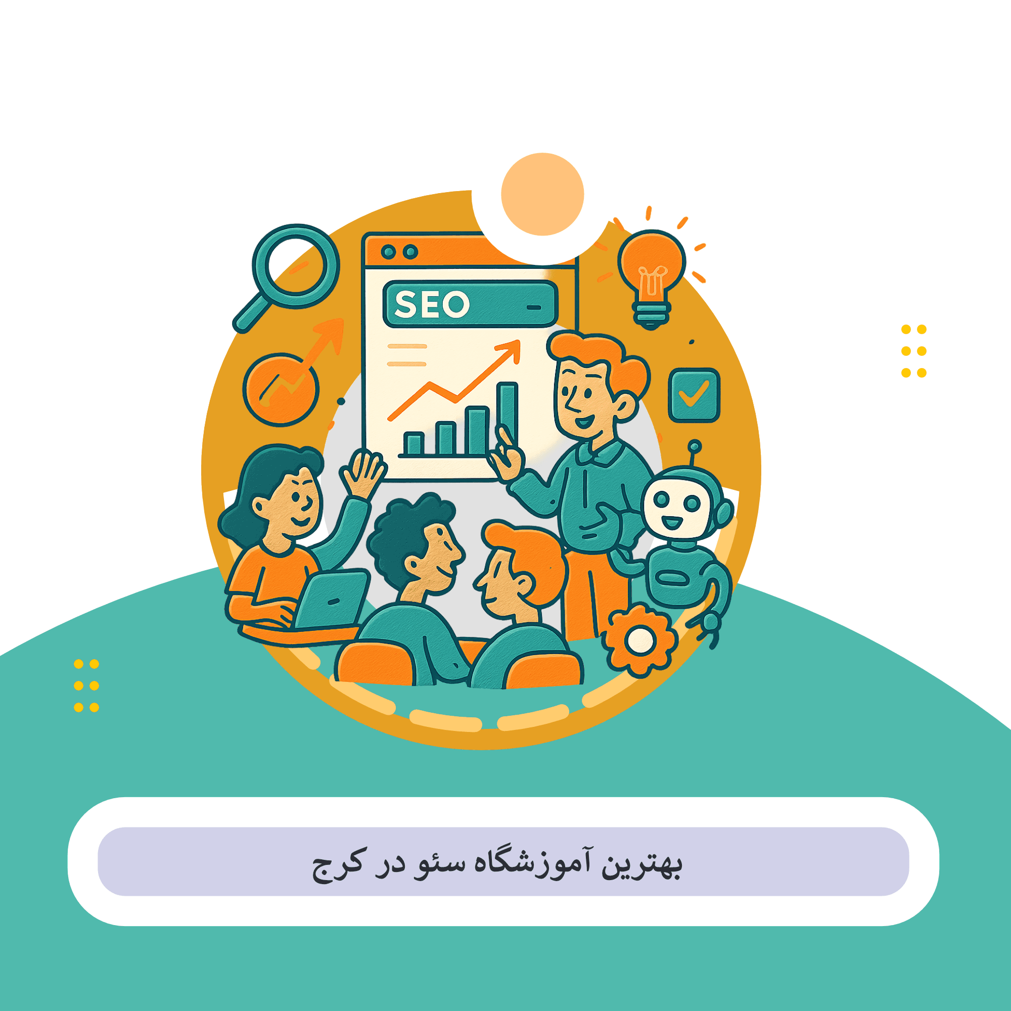 کلاس سئو کرج