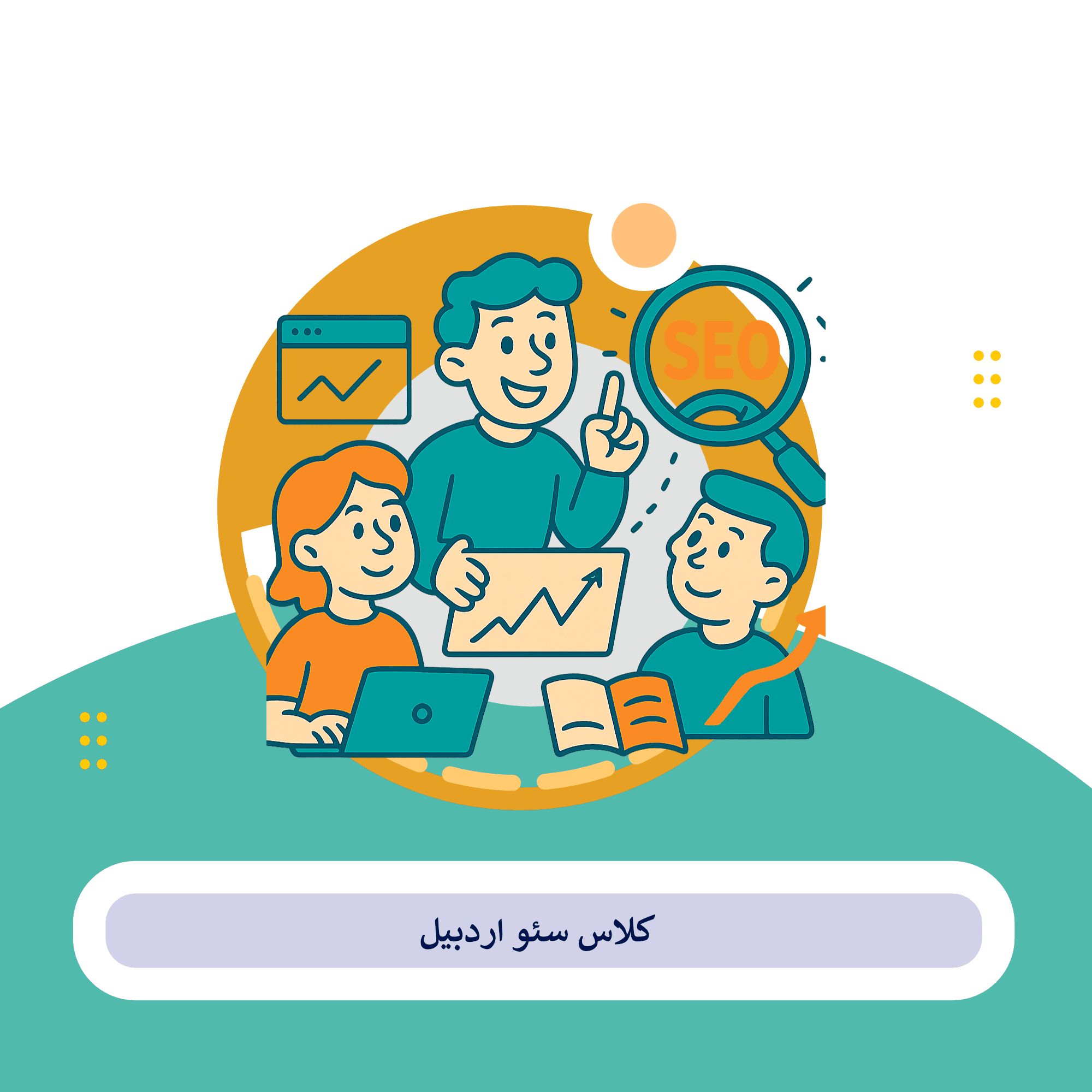 کلاس سئو اردبیل