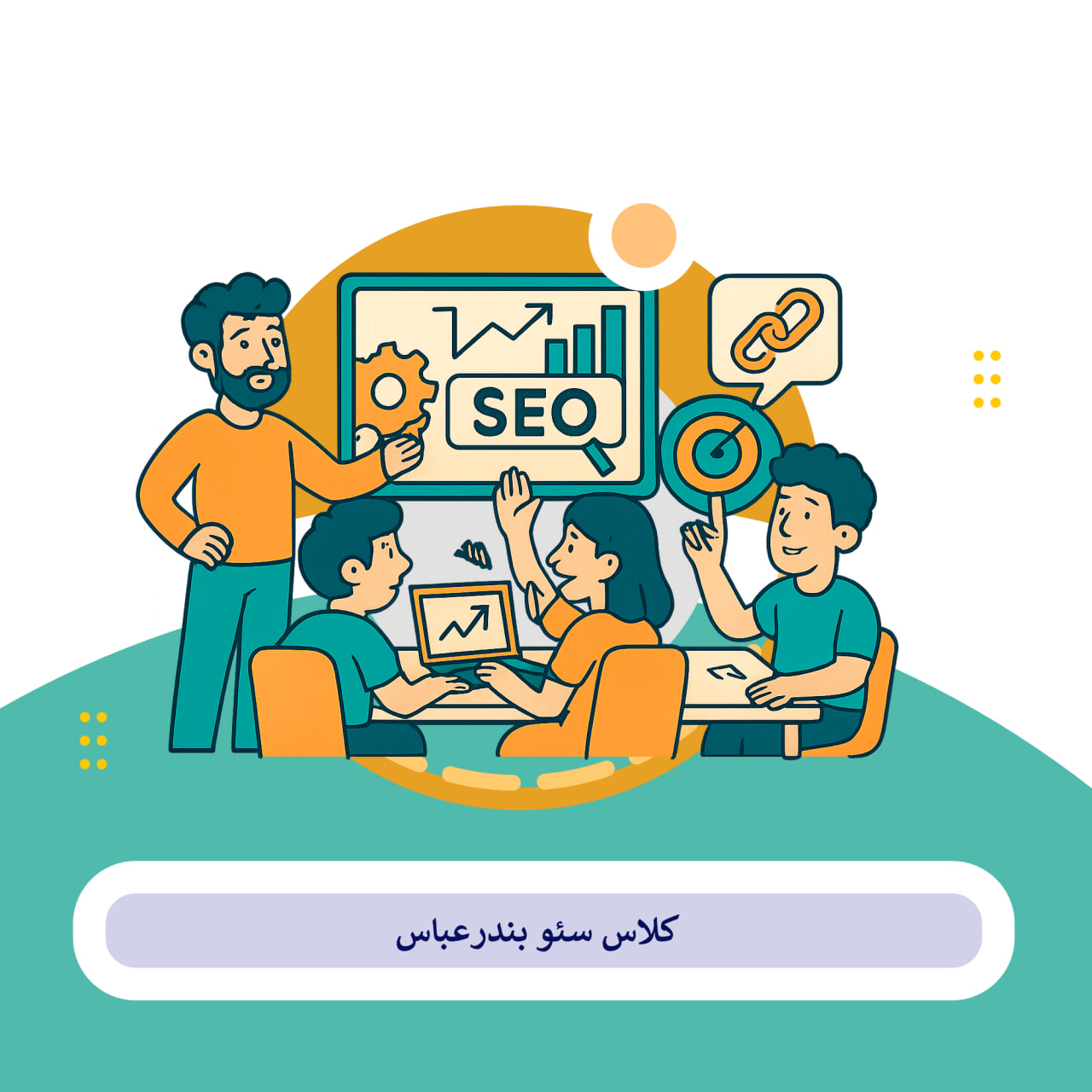 کلاس سئو بندر عباس