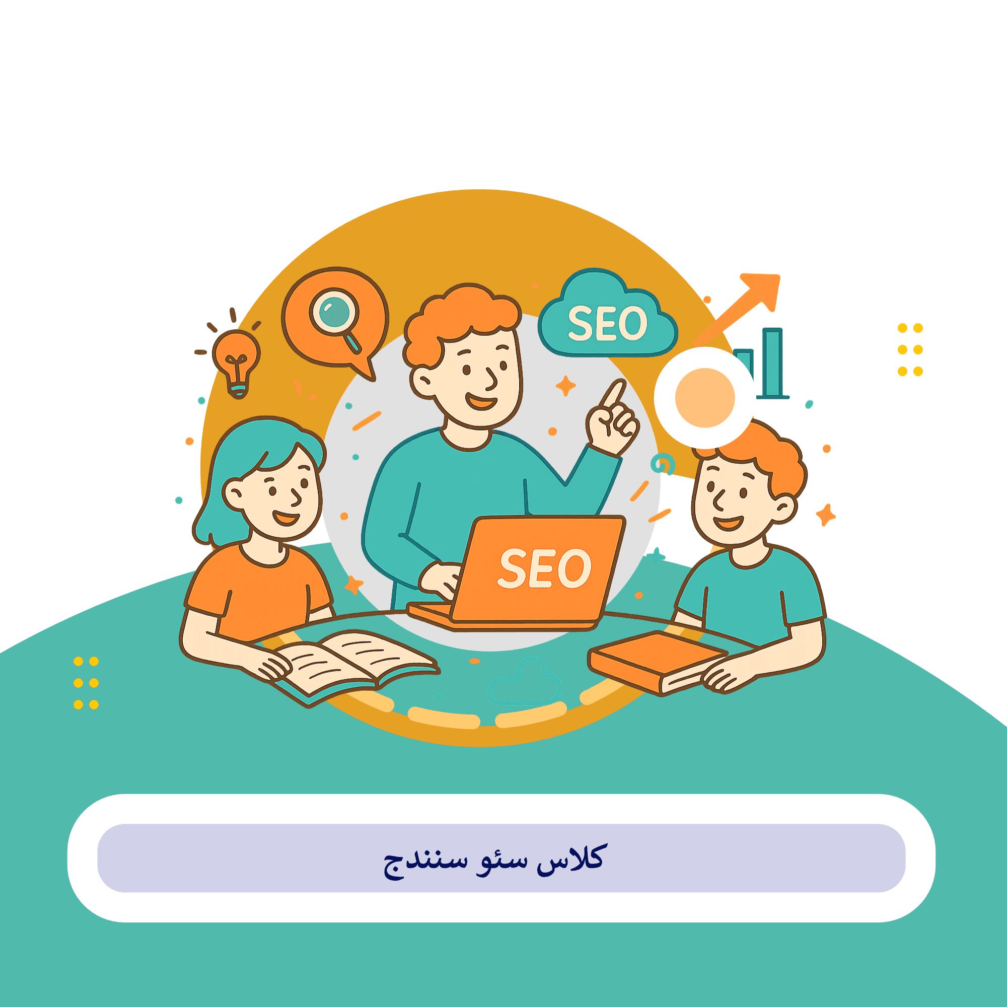 کلاس سئو سنندج