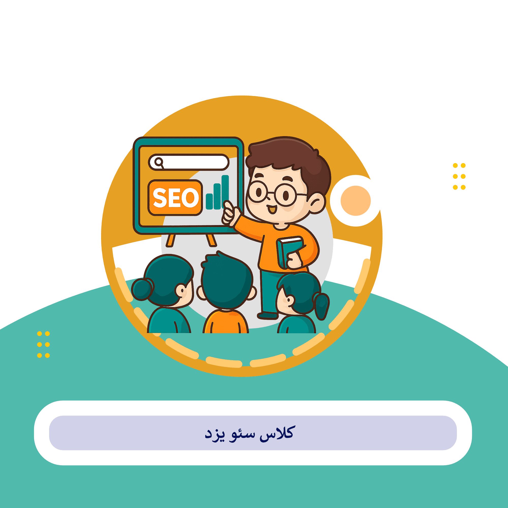 کلاس سئو یزد